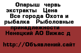 Опарыш, червь, экстракты › Цена ­ 50 - Все города Охота и рыбалка » Рыболовные принадлежности   . Ненецкий АО,Вижас д.